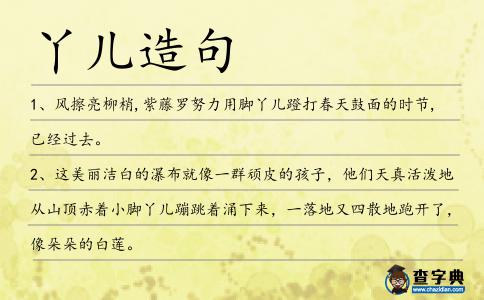 丫兒造句
