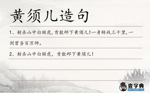 黃須兒造句