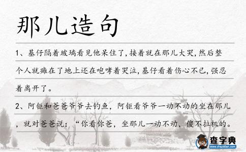 那兒造句