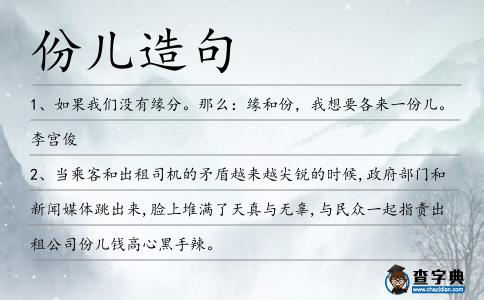 份兒造句
