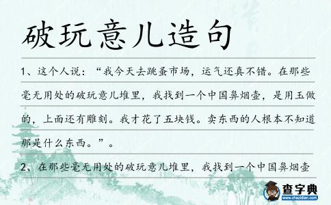 破玩意兒造句