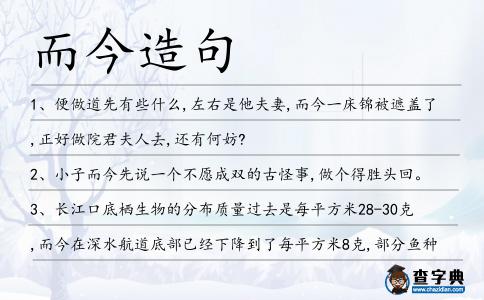 而今造句