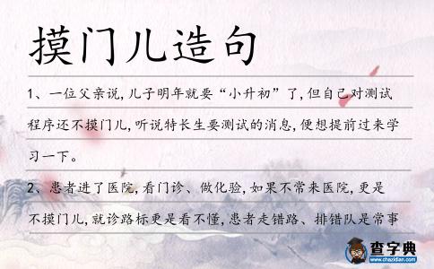 摸門兒造句