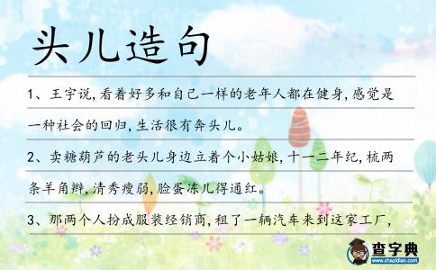 頭兒造句