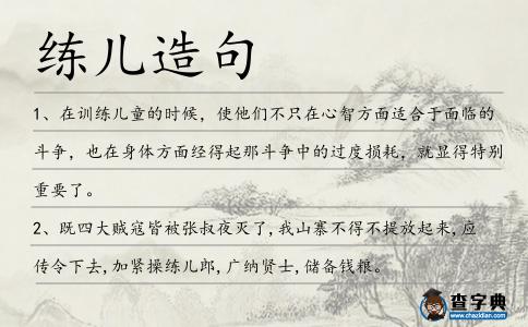 練兒造句