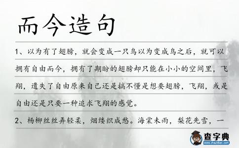 而今造句