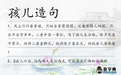 孩兒造句