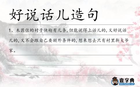 好說話兒造句