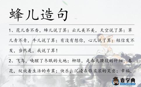 蜂兒造句