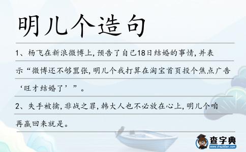 明兒個(gè)造句