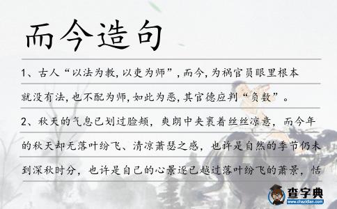 而今造句