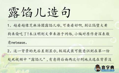 露餡兒造句