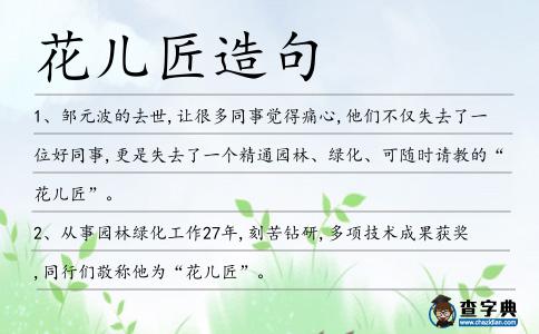 花兒匠造句