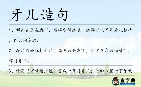 牙兒造句