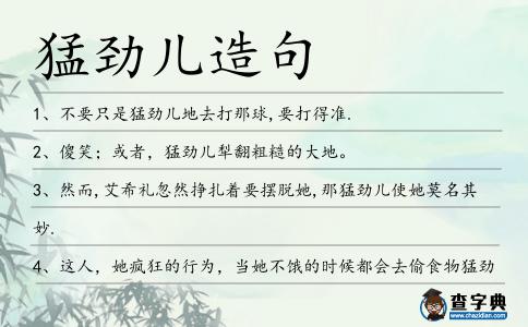 猛勁兒造句