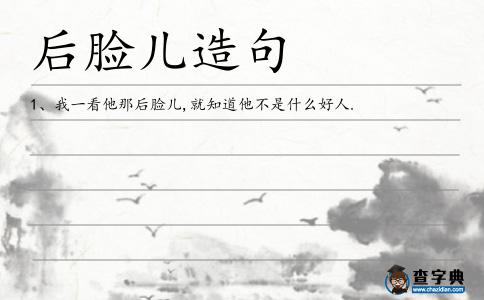 后臉兒造句