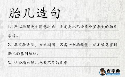 胎兒造句