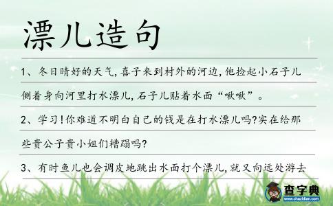 漂兒造句