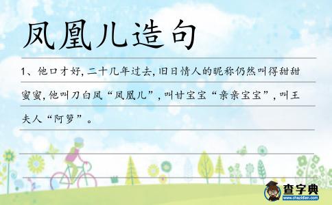 鳳凰兒造句