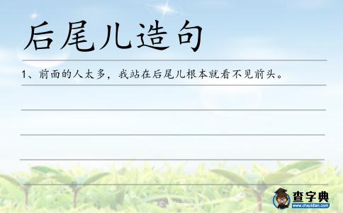 后尾兒造句