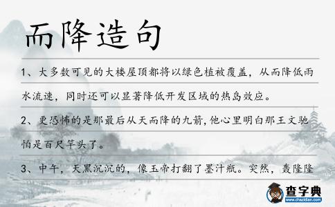 而降造句