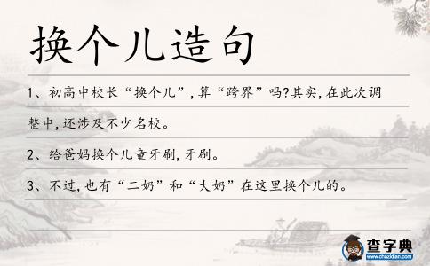 換個兒造句