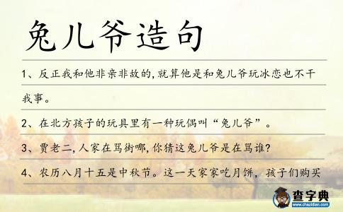 兔兒爺造句