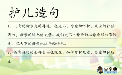 護兒造句