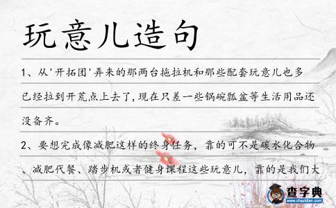 玩意兒造句