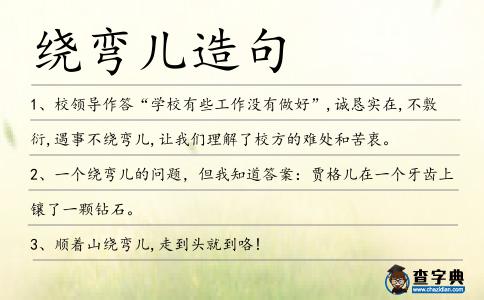 繞彎兒造句