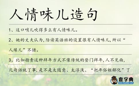 人情味兒造句