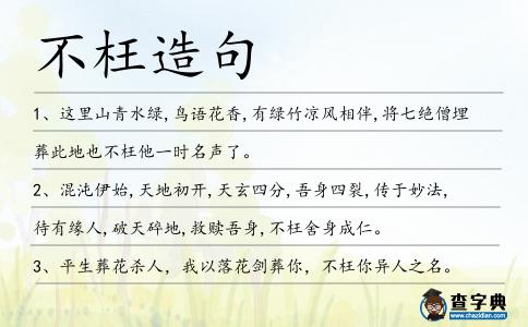 不枉造句