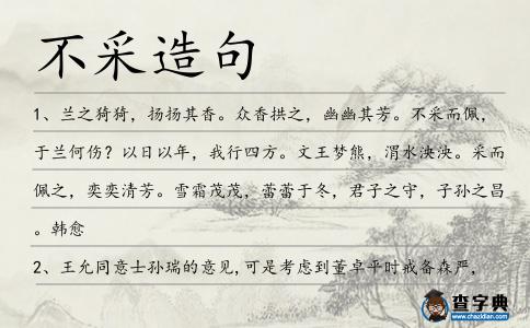 不采造句