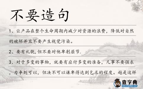 不要造句