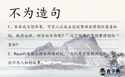 不為造句