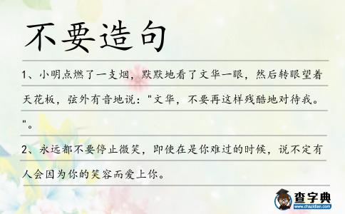 不要造句