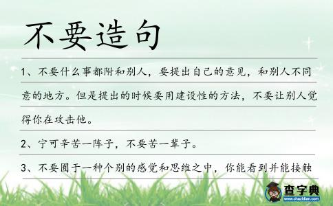 不要造句