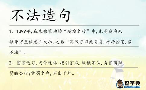 不法造句