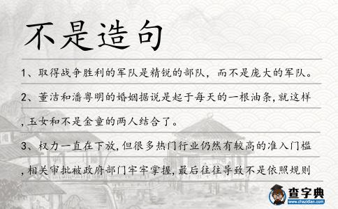 不是造句