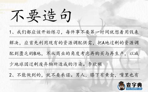 不要造句