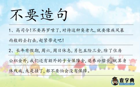 不要造句