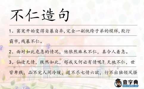 不仁造句