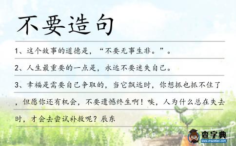 不要造句