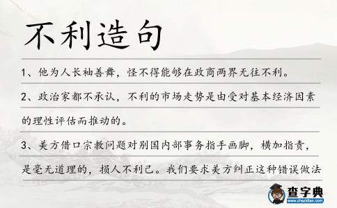 不利造句