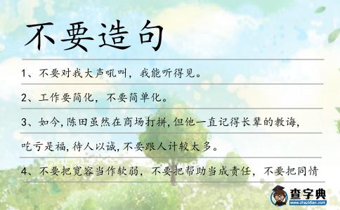 不要造句
