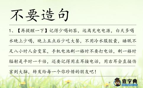不要造句