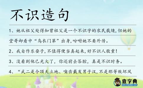 不識造句
