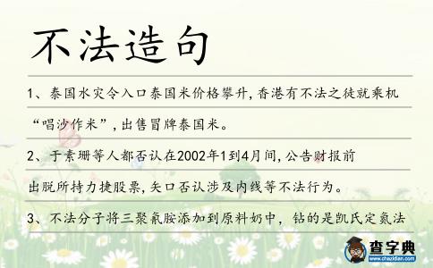 不法造句