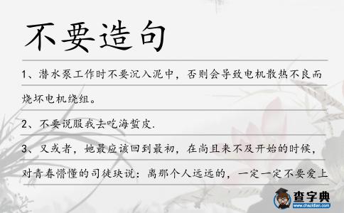 不要造句