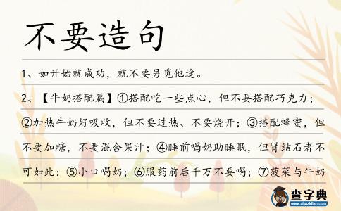 不要造句